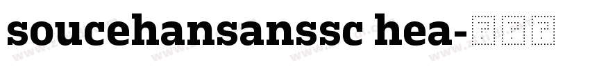 soucehansanssc hea字体转换